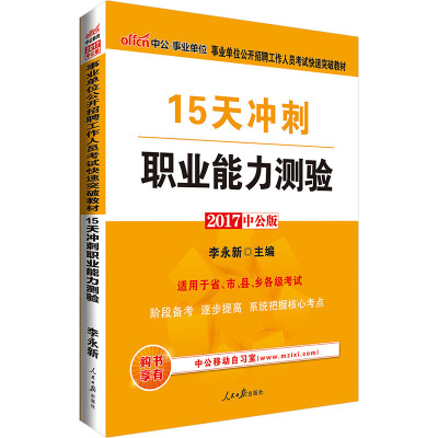 

中公版·2017事业单位公开招聘工作人员考试快速突破教材：15天冲刺职业能力测验