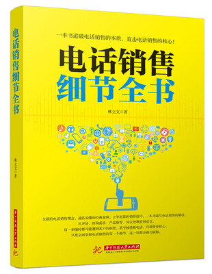 

电话销售细节全书
