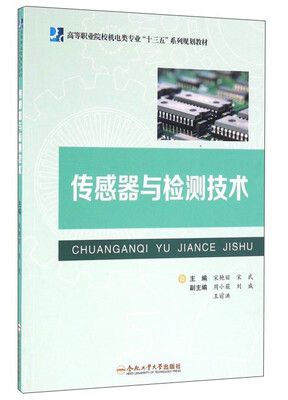 

传感器与检测技术