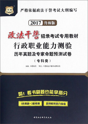 

行政职业能力测验历年真题及专家命题预测试卷（专科类 2017升级版）