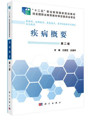 

疾病概要（中职药剂 第二版）