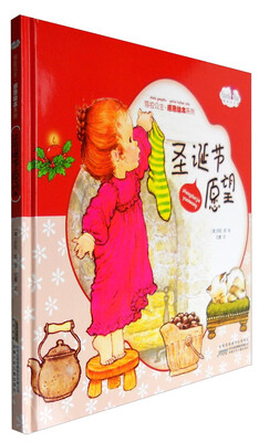 

安徽少年儿童出版社 圣诞节愿望/莎拉公主感恩绘本系列