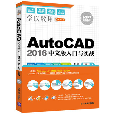 

AutoCAD 2016中文版入门与实战（附光盘）/学以致用系列丛书