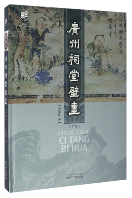 

广州祠堂壁画下册