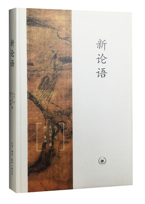 

新论语 （精装本）