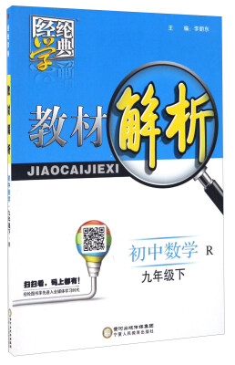 

经纶学典·教材解析初中数学九年级下 R