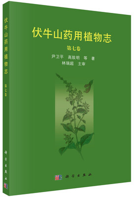 

伏牛山药用植物志（第七卷）