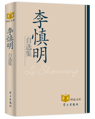 

李慎明自选集