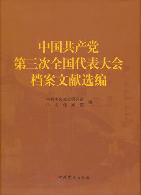 

中国共产党第三次全国代表大会档案文献选编