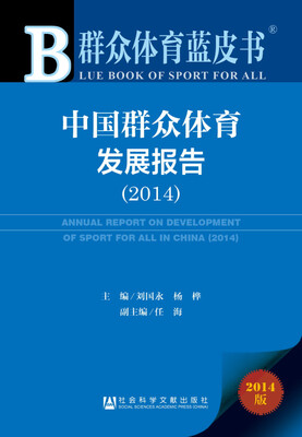

群众体育蓝皮书：中国群众体育发展报告（2014）