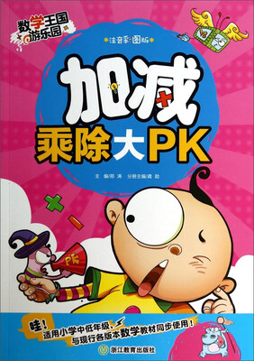 

数学王国游乐园加减乘除大PK注音彩图版