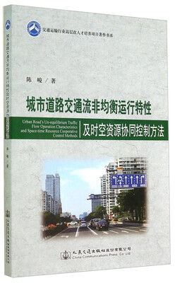 

交通运输行业高层次人才培养项目著作书系：城市道路交通流非均衡运行特性及时空资源协同控制方法