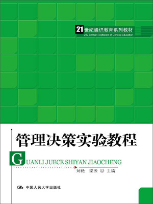 

管理决策实验教程（21世纪通识教育系列教材）