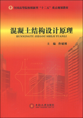 

混凝土结构设计原理/全国高等院校创新型“十二五”重点规划教材