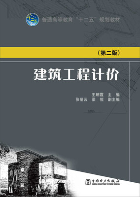 

普通高等教育“十二五”规划教材：建筑工程计价（第二版）