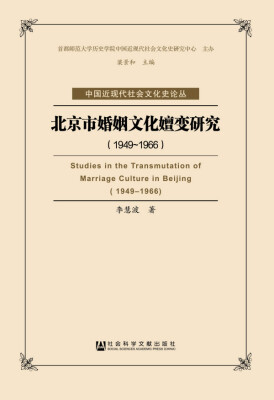 

北京市婚姻文化嬗变研究(1949-1966)/中国近现代社会文化史论丛