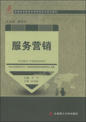 

服务营销/普通高等教育市场营销系列规划教材
