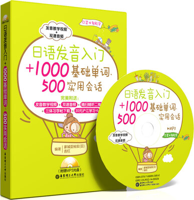 

日语发音入门+1000基础单词、500实用会话附赠MP3光盘及沪江学习卡、日语习字帖