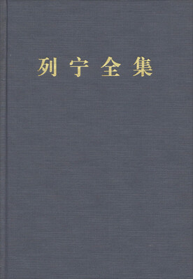 

列宁全集第三卷第二版 增订版