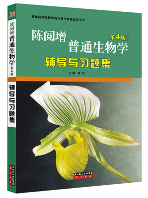 

陈阅增普通生物学第4版辅导与习题集
