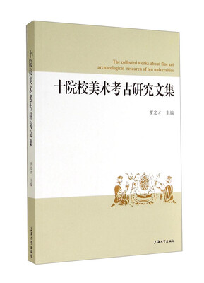 

十院校美术考古研究文集