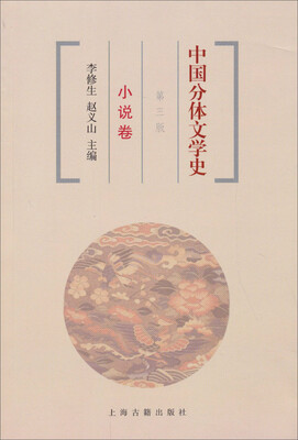 

中国分体文学小说卷第三版