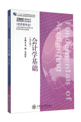 

会计学基础（第5版）/“十二五”职业教育国家规划教材·21世纪高等职业教育通用技术规划教材·经济类专业