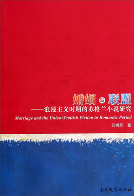 

婚姻与联盟浪漫主义时期的苏格兰小说研究