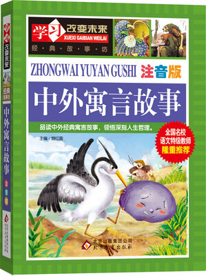 

学习改变未来：中外寓言故事（注音版）