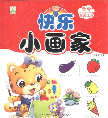 

快乐小画家：食物 交通