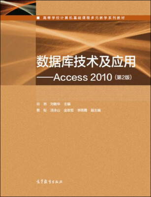

数据库技术及应用：Access 2010（第2版）/高等学校计算机基础课程多元教学系列教材