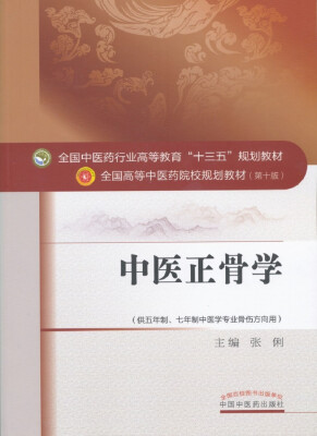 

中医正骨学/全国中医药行业高等教育“十三五”规划教材