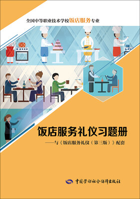 

饭店服务礼仪习题册