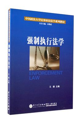 

中国政法大学民事诉讼法学系列教材：强制执行法学