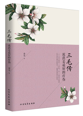 

三毛传：流浪是最好的疗伤（畅销唯美双封，随书内赠明信片）