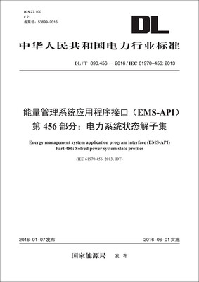 

DL/T 890.456-2016 能量管理系统应用程序接口（EMS-API） 第456部分：电力系统状态解子集