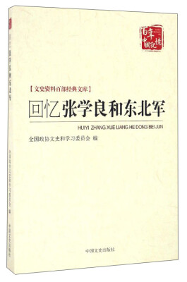 

百年中国记忆 文史资料百部经典文库：回忆张学良和东北军