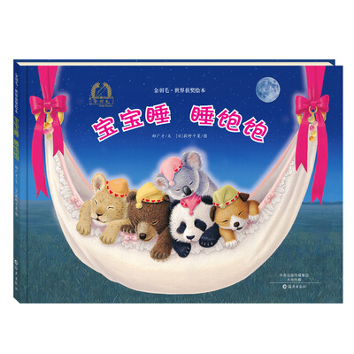 

金羽毛 世界获奖绘本 宝宝睡 睡饱饱