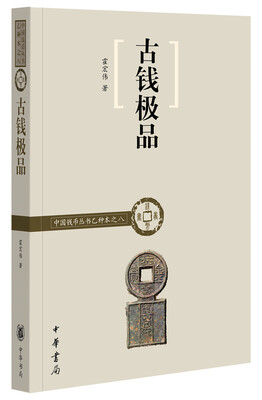 

古钱极品/中国钱币丛书乙种本