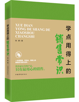 

学点用得上的销售常识