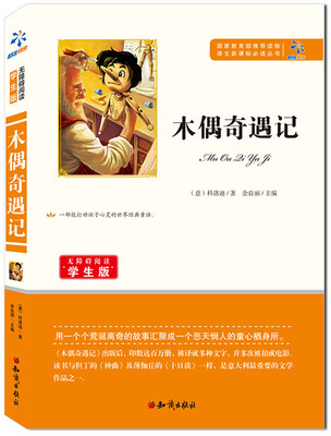 

木偶奇遇记/无障碍阅读学生版 教育部推荐语文新课标必读丛书