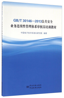 

GB T30146-2013公共安全业务连续性管理体系审核员培训教材