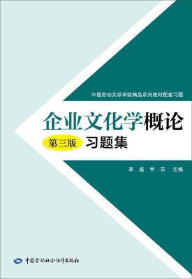 

企业文化学概论第三版习题集