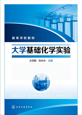 

大学基础化学实验(仝克勤