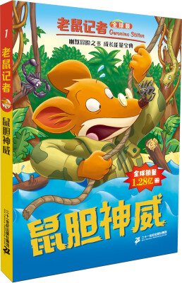 

老鼠记者全球版1.鼠胆神威