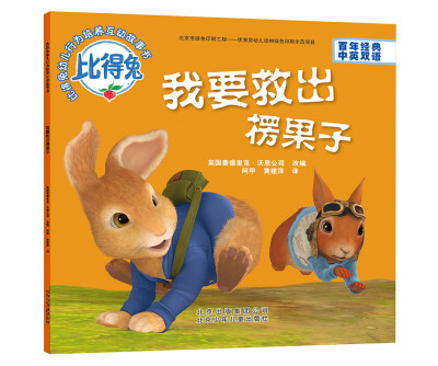 

比得兔 幼儿行为培养互动故事书：我要救出楞果子