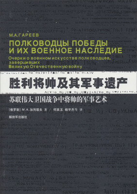 

胜利将帅及其军事遗产苏联伟大卫国战争中将帅的军事艺术