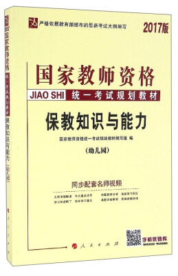 

2017版国家教师资格统一考试规划教材：保教知识与能力（幼儿园）