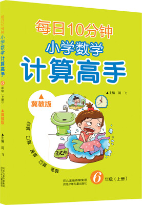 

每日10分钟 小学数学计算高手 六年级上册（冀教版）