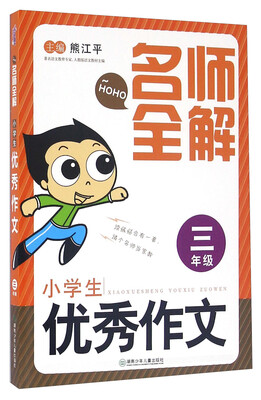 

名师全解：小学生优秀作文（三年级）